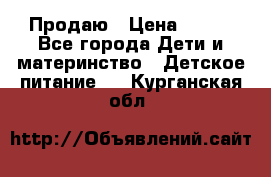 Продаю › Цена ­ 450 - Все города Дети и материнство » Детское питание   . Курганская обл.